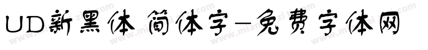 UD新黑体 简体字字体转换